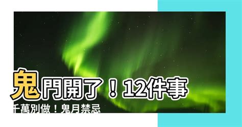 鬼門開|鬼門開有哪些禁忌？鬼門開時間？鬼月由來？中元普渡。